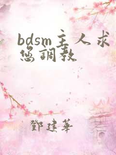 bdsm主人求您调教