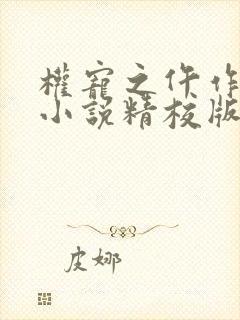 权宠之仵作医妃小说精校版阅读