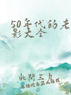 50年代的老电影大全