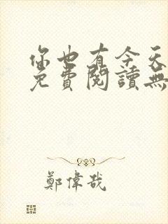 你也有今天小说免费阅读无弹窗