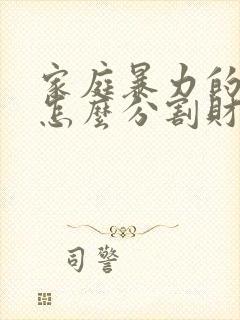 家庭暴力的离婚怎么分割财产