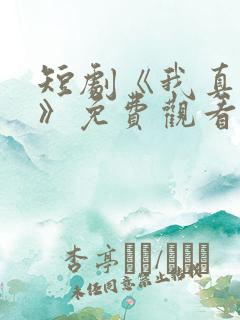 短剧《我真药神》免费观看