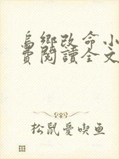 乌乡改命小说免费阅读全文最新章节