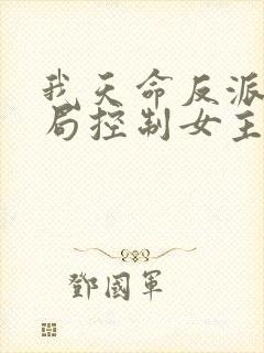 我天命反派,开局控制女主做奴仆