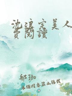 沈浪完美人生免费阅读