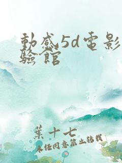 动感5d电影体验馆