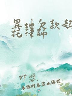 异地欠款起诉委托律师