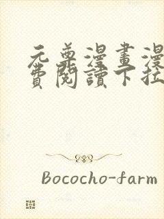 元尊漫画漫画免费阅读下拉式奇漫屋