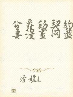 公爵的契约未婚妻漫画网盘