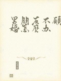 男朋友不愿意结婚怎么办