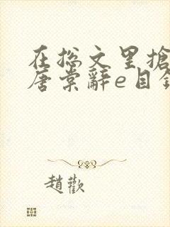 在总文里抢主角唐棠辞e目录