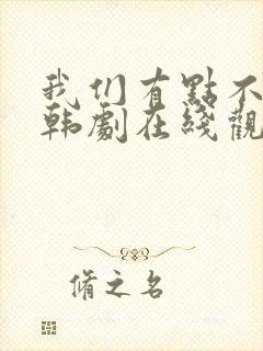 我们有点不对劲韩剧在线观看