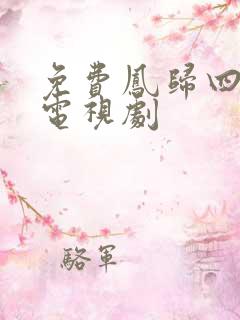 免费凤归四时歌电视剧