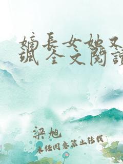 嫡长女她又美又飒 全文阅读