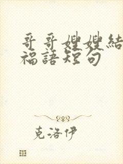 哥哥嫂嫂结婚祝福语短句