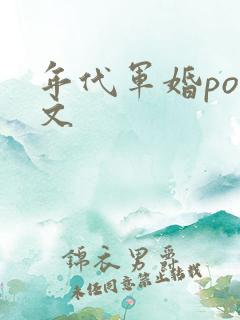 年代军婚pop文