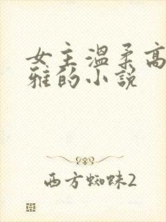 女主温柔高贵优雅的小说