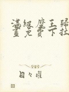 满级魔王归来漫画免费下拉式