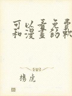 可以看免费小说和漫画的软件