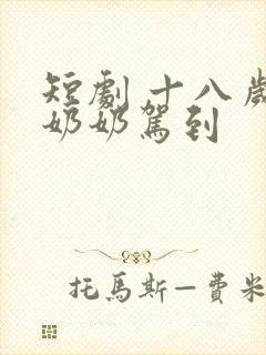 短剧 十八岁太奶奶驾到