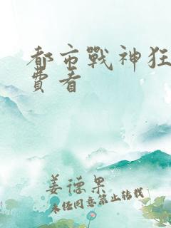 都市战神狂婿免费看