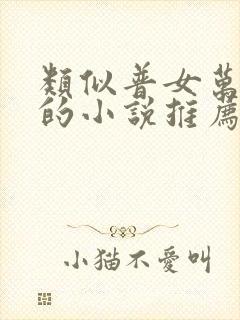 类似普女万人迷的小说推荐