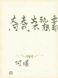 丈夫出轨要离婚,可我不想离