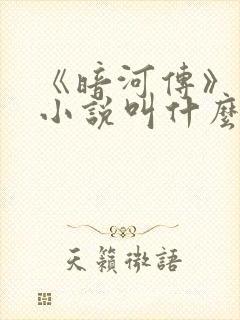 《暗河传》原著小说叫什么