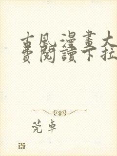 古风漫画大全免费阅读下拉式