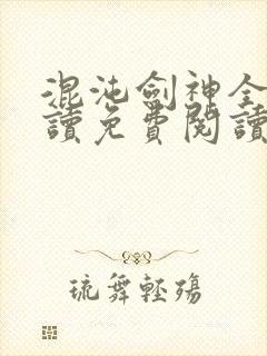 混沌剑神全文阅读免费阅读