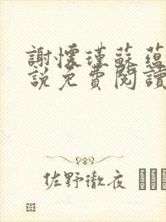 谢怀瑾苏蕴兰小说免费阅读最新章节