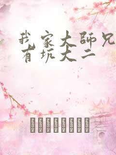 我家大师兄脑子有坑大二