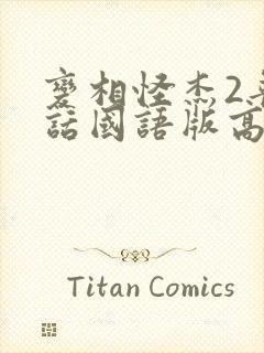 变相怪杰2普通话国语版高清免费观看