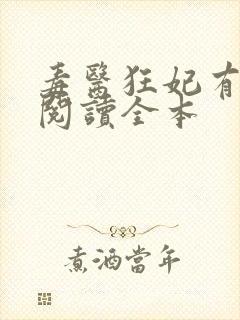 毒医狂妃有点拽阅读全本