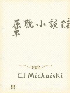 原耽小说推荐书单