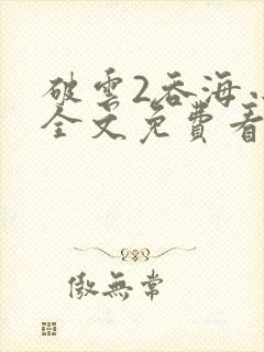 破云2吞海小说全文免费看