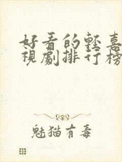 好看的轻喜剧电视剧排行榜