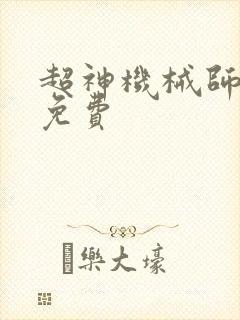 超神机械师漫画免费