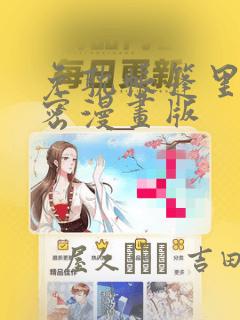 免耽帐篷里的秘密漫画版：结局+番外