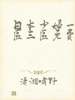 日本少妇一区二区三区免费