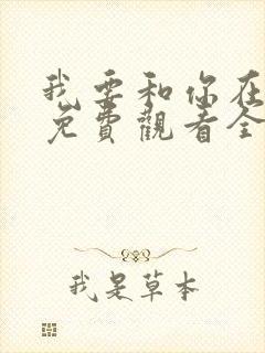 我要和你在一起免费观看全集完整版