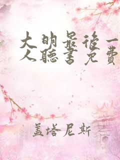 大明最后一个狠人听书免费