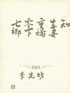 七零重生知青的乡下娇妻