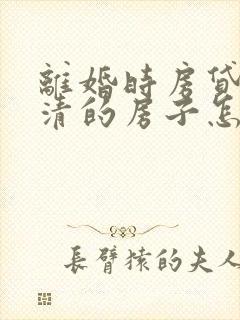 离婚时房贷未还清的房子怎么过户