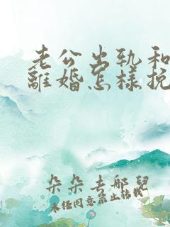 老公出轨和妻子离婚怎样挽回