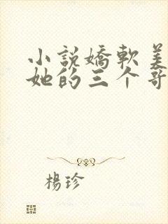 小说娇软美人和她的三个哥哥