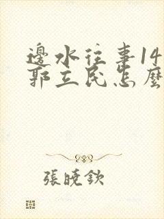 边水往事14集郭立民怎么了