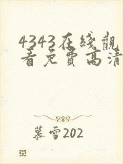 4343在线观看免费高清电视剧