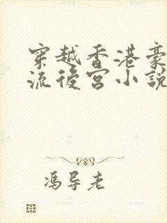 穿越香港豪门风流后宫小说