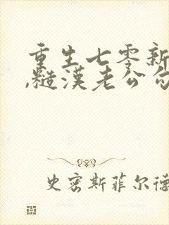 重生七零新婚夜,糙汉老公勾我心魂1893